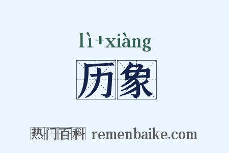 历象是什么意思的图片